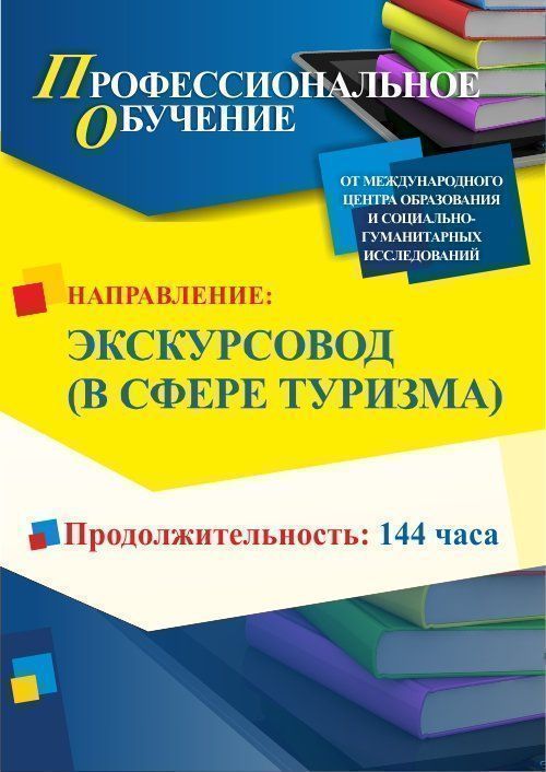 Профессиональное обучение по программе «Экскурсовод (в сфере туризма)» (144 ч.) - изображение № 1
