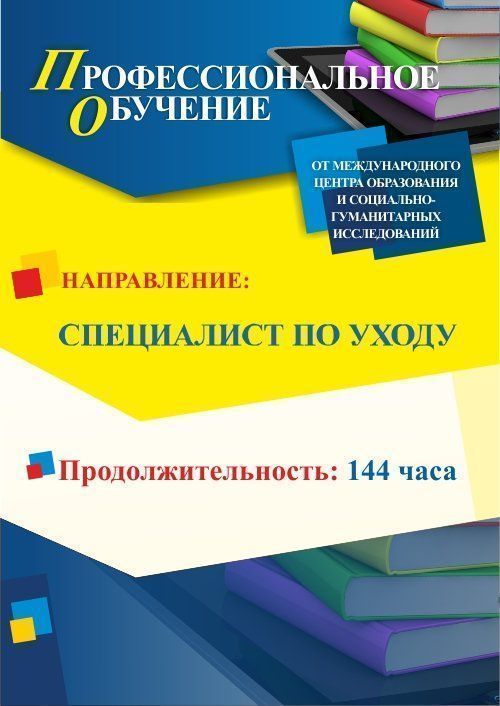 Профессиональное обучение по программе «Специалист по уходу» (144 ч.) - изображение № 1