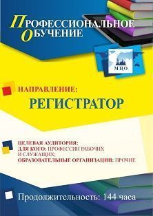 Профессиональное обучение по программе «Регистратор» (144 ч.) - изображение № 1
