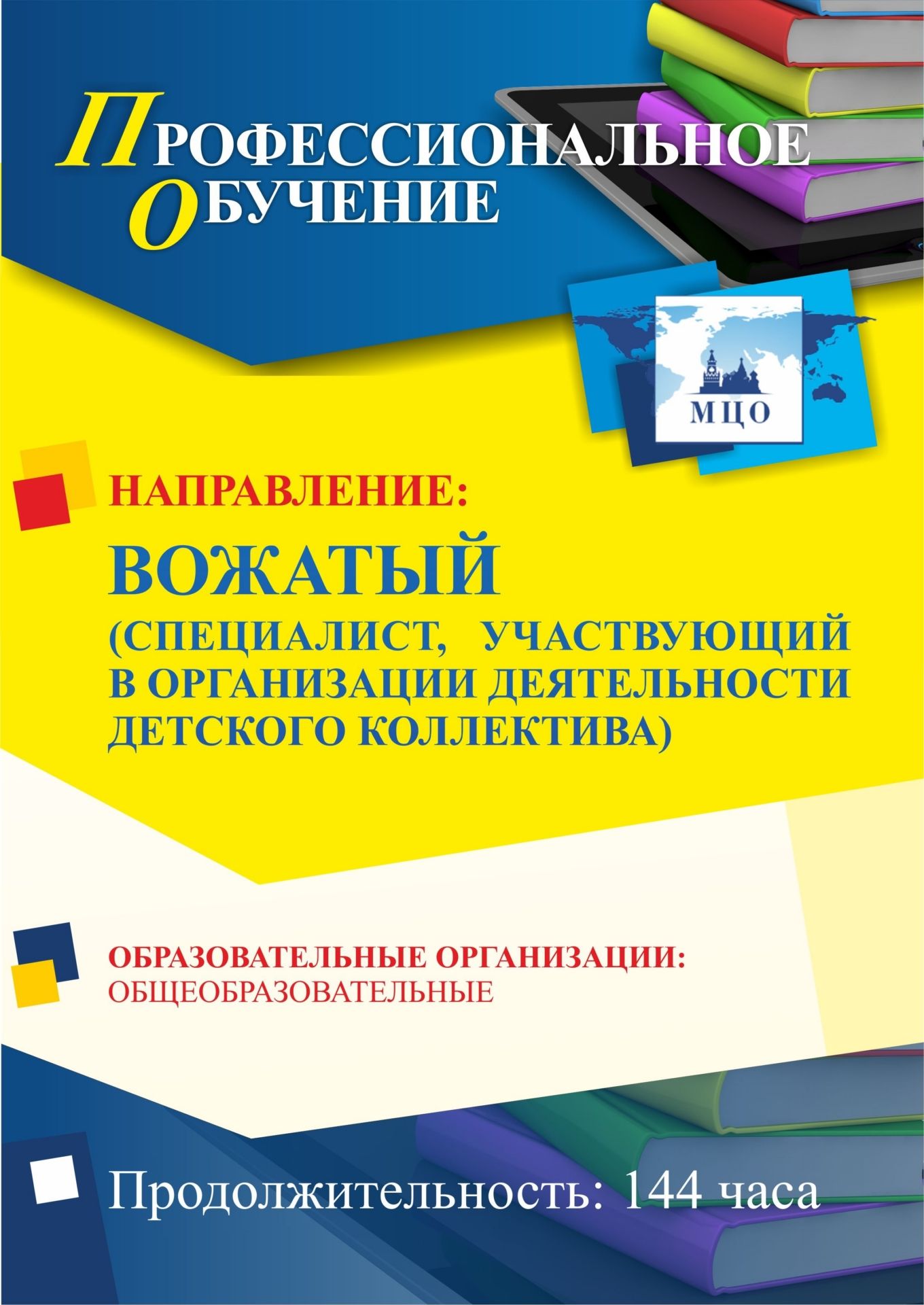 Профессиональное обучение по программе «Вожатый (специалист, участвующий в организации деятельности детского коллектива)» (144 ч.) - изображение № 1