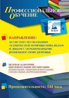 Профессиональное обучение по программе «Ассистент по оказанию технической помощи инвалидам и лицам с ограниченными возможностями здоровья» (144 ч.) - изображение № 1