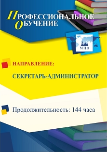 Профессиональное обучение по программе &quot;Секретарь-администратор&quot; (144 ч.) - изображение № 1