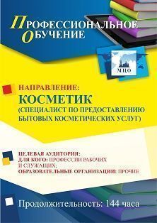 Профессиональное обучение по программе &quot;Косметик (специалист по предоставлению бытовых косметических услуг)&quot; (144 ч.) - изображение № 1