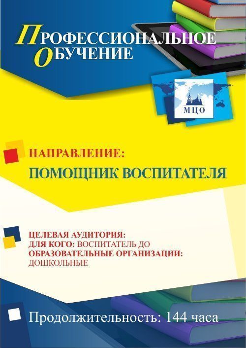 Профессиональное обучение по программе &quot;Помощник воспитателя&quot; (144 ч.) - изображение № 1