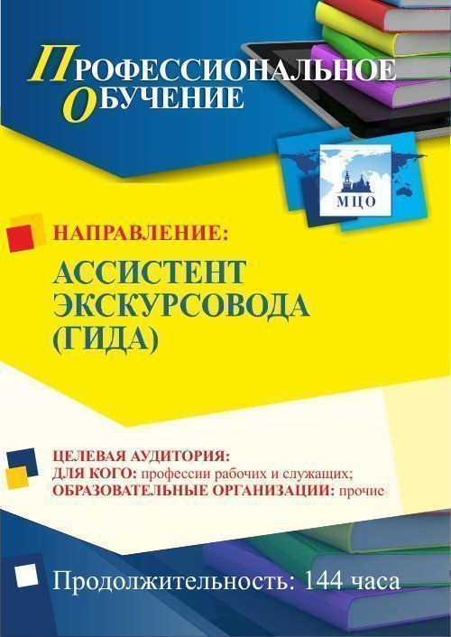 Профессиональное обучение по программе &quot;Ассистент экскурсовода (гида)&quot; (144 ч.) - изображение № 1