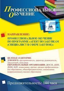 Профессиональное обучение по программе &quot;Агент по закупкам (специалист в сфере закупок)&quot; (144 ч.) - изображение № 1