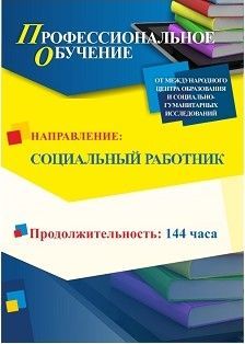 Профессиональное обучение по программе «Социальный работник» (144 ч.) - изображение № 1