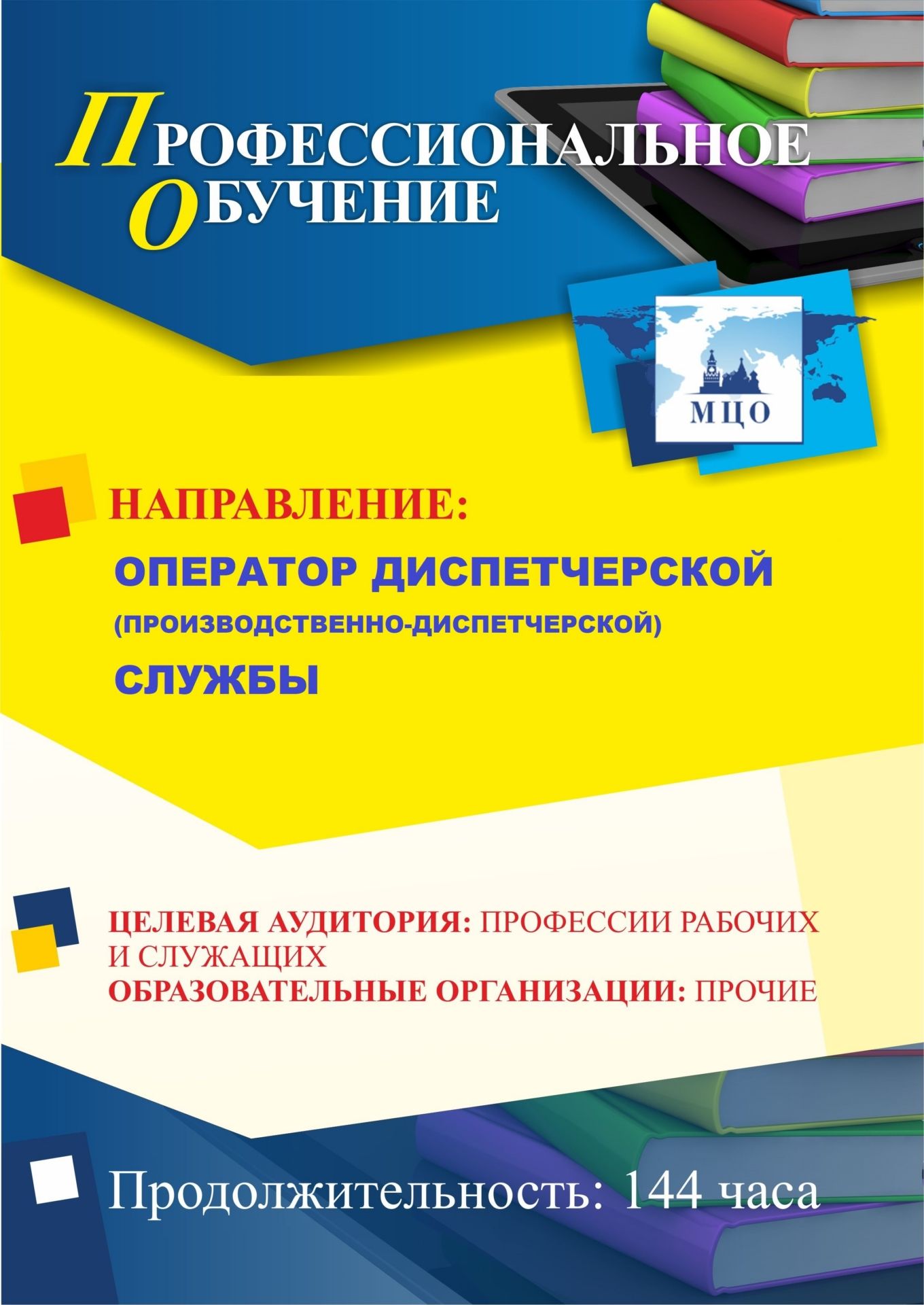 Профессиональное обучение по программе «Оператор диспетчерской (производственно-диспетчерской) службы» (144 ч.) - изображение № 1