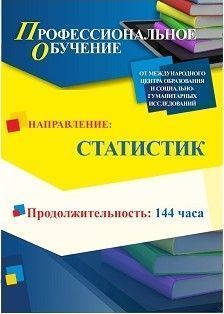 Профессиональное обучение по программе «Статистик» (144 ч.) - изображение № 1