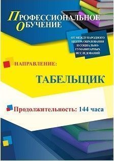 Профессиональное обучение по программе «Табельщик» (144 ч.) - изображение № 1