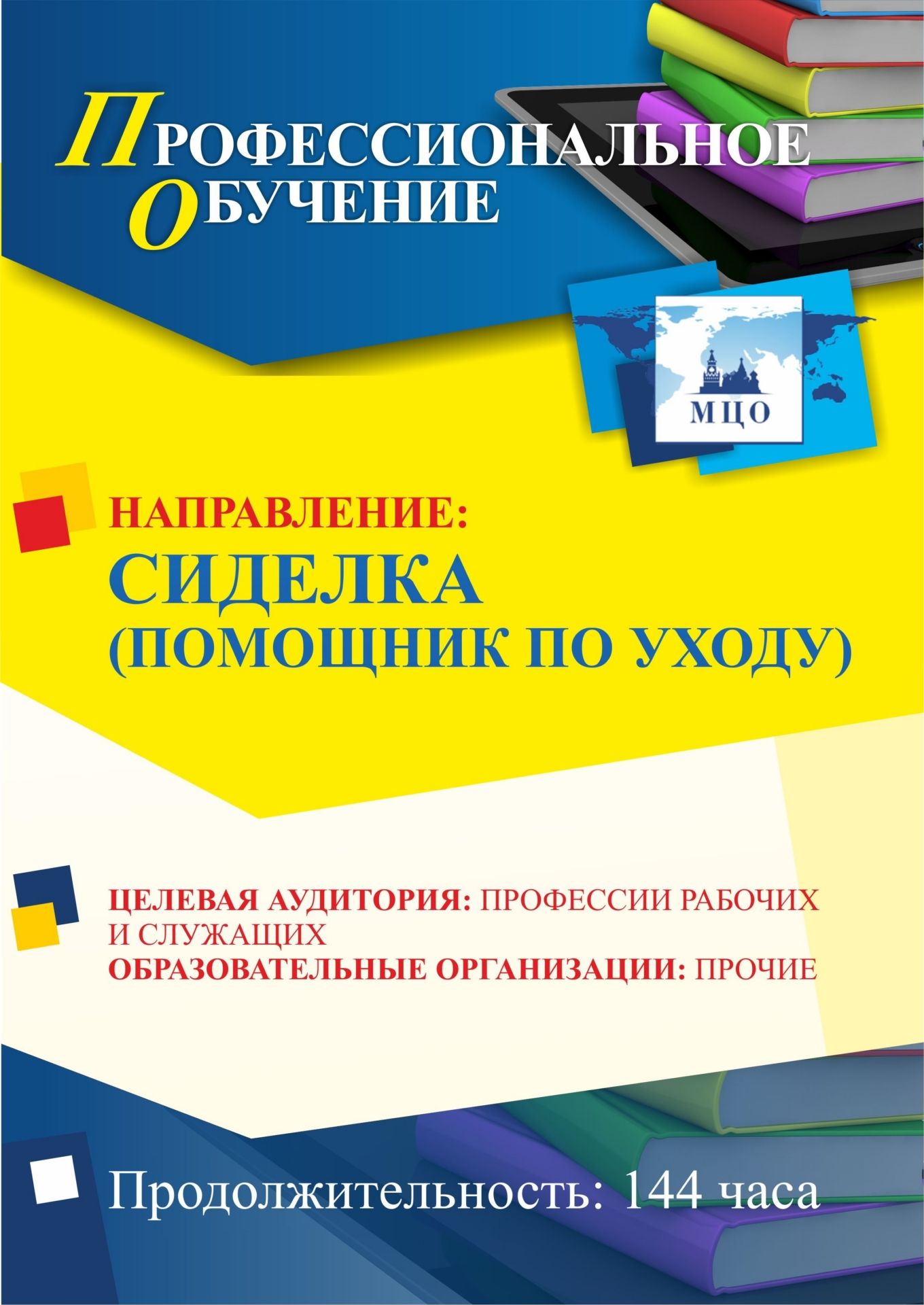 Профессиональное обучение по программе «Сиделка (помощник по уходу)» (144 ч.) - изображение № 1