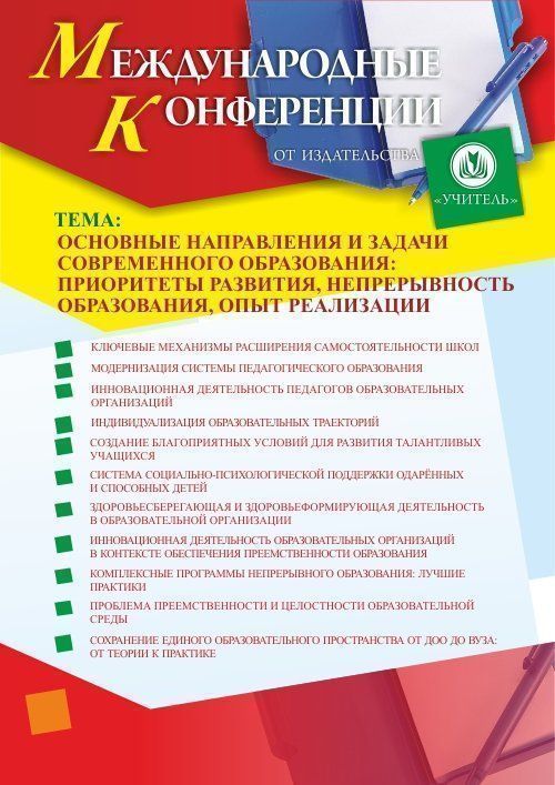 Международная научно-практическая интернет-конференция «Основные направления и задачи современного образования: приоритеты развития, непрерывность образования, опыт реализации» в режиме офлайн - изображение № 1