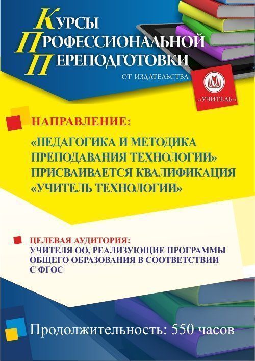 Педагогика и методика преподавания технологии. Присваивается квалификация «Учитель технологии» (550 ч.) - изображение № 1