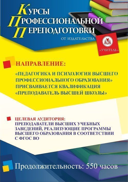 Педагогика и психология высшего профессионального образования. Присваивается квалификация «Преподаватель высшей школы» (520 ч.) - изображение № 1