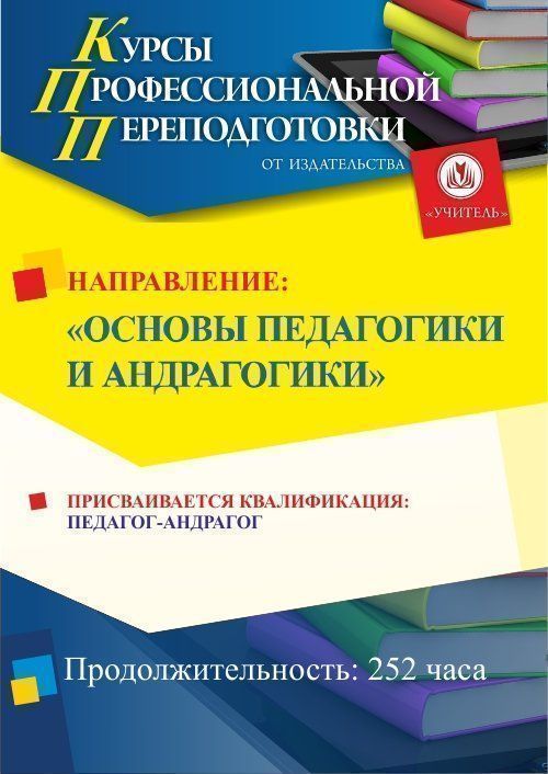 Основы педагогики и андрагогики. Присваивается квалификация «Педагог-андрагог» (252 ч.) - изображение № 1