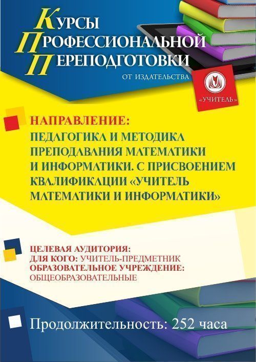 Педагогика и методика преподавания математики и информатики. Присваивается квалификация «Учитель математики и информатики» (252 ч.) - изображение № 1
