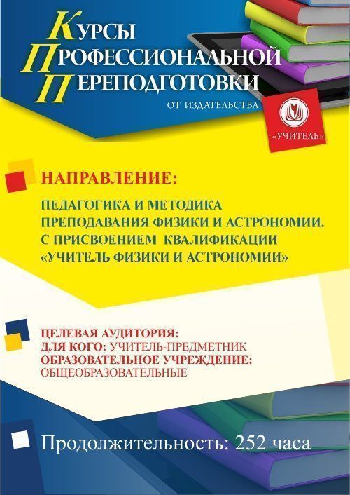 Педагогика и методика преподавания физики и астрономии. Присваивается квалификация «Учитель физики и астрономии» (252 ч.) - изображение № 1