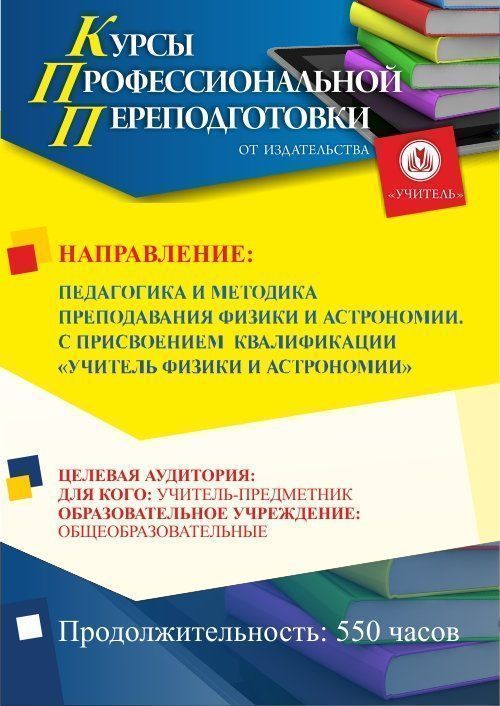 Педагогика и методика преподавания физики и астрономии. Присваивается квалификация «Учитель физики и астрономии» (550 ч.) - изображение № 1