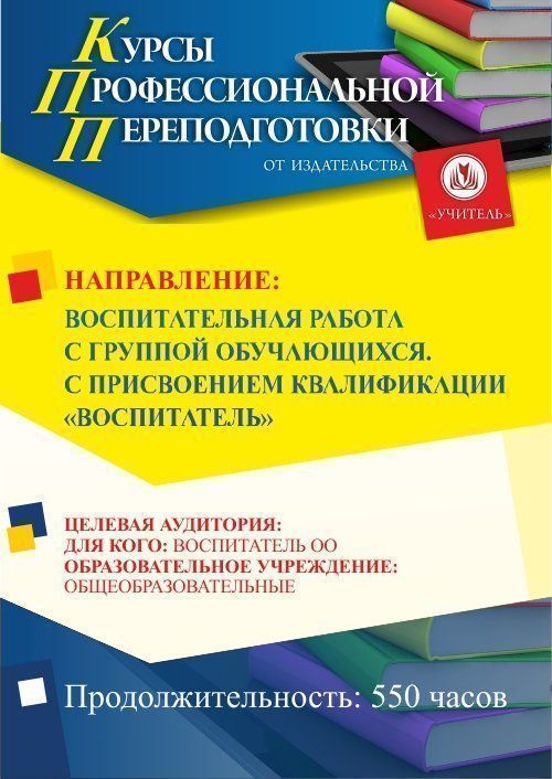 Воспитательная работа с группой обучающихся. Присваивается квалификация «Воспитатель» (550 ч.) - изображение № 1