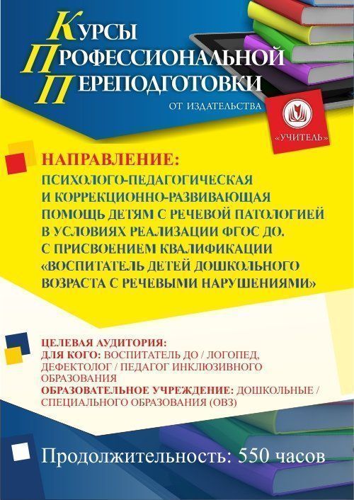 Психолого-педагогическая и коррекционно-развивающая помощь детям с речевой патологией в условиях реализации ФГОС ДО. Присваивается квалификация «Воспитатель детей дошкольного возраста с речевыми нарушениями» (520 ч.) - изображение № 1