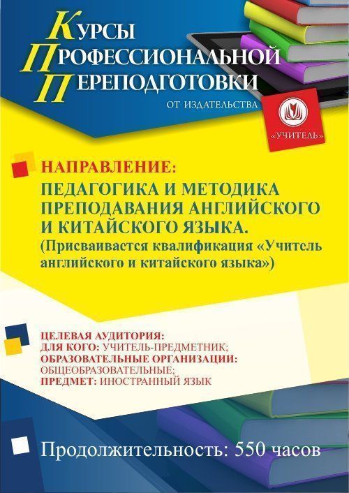 Педагогика и методика преподавания английского и китайского языка. Присваивается квалификация «Учитель английского и китайского языка» (550 ч.) - изображение № 1