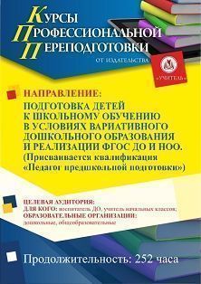 Подготовка детей к школьному обучению в условиях вариативного дошкольного образования и реализации ФГОС ДО и НОО. Присваивается квалификация «Педагог предшкольной подготовки» (252 ч.) - изображение № 1