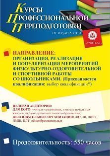 Организация, реализация и популяризация мероприятий физкультурно-оздоровительной и спортивной работы со школьниками. Присваивается квалификация (выбор квалификации*) (550 ч.) - изображение № 1