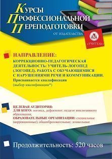 Коррекционно-педагогическая деятельность: учитель-логопед (логопед). Работа с обучающимися с нарушениями речи и коммуникации. Присваивается квалификация (выбор квалификации*) (520 ч.) - изображение № 1