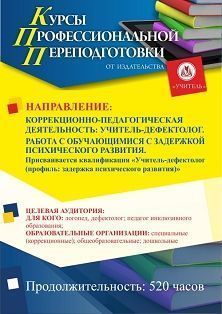 Коррекционно-педагогическая деятельность: учитель-дефектолог. Работа с обучающимися с задержкой психического развития. Присваивается квалификация «Учитель-дефектолог (профиль: задержка психического развития)» (520 ч.) - изображение № 1