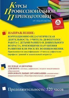 Коррекционно-педагогическая деятельность: учитель-дефектолог. Работа с детьми раннего и дошкольного возраста, имеющими нарушения развития или риск их возникновения. Присваивается квалификация «Учитель-дефектолог (профиль: ранний и дошкольный возраст)» - изображение № 1