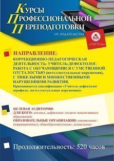 Коррекционно-педагогическая деятельность: учитель-дефектолог. Работа с обучающимися с умственной отсталостью, с тяжелыми и множественными нарушениями развития. Присваивается квалификация «Учитель-дефектолог (профиль: интеллектуальные нарушения)» (520 ч.) - изображение № 1