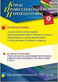 Педагогика и методика преподавания иностранного языка. Присваивается квалификация «Учитель иностранного языка» (550 ч.) - изображение № 1