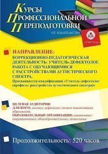 Коррекционно-педагогическая деятельность: учитель-дефектолог. Работа с обучающимися с расстройствами аутистического спектра. Присваивается квалификация «Учитель-дефектолог (профиль: расстройство аутистического спектра)» (520 ч.) - изображение № 1