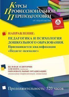 Педагогика и психология дошкольного образования. Присваивается квалификация «Педагог-психолог» (520 ч.) - изображение № 1