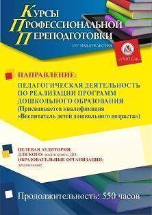 Педагогическая деятельность по реализации программ дошкольного образования. Присваивается квалификация «Воспитатель детей дошкольного возраста» (550 ч.) - изображение № 1