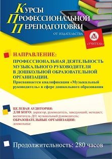 Профессиональная деятельность музыкального руководителя в дошкольной образовательной организации. Присваивается квалификация «Музыкальный руководитель» в сфере дошкольного образования (280 ч.) - изображение № 1