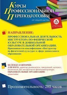 Профессиональная деятельность инструктора по физической культуре в дошкольной образовательной организации. Присваивается квалификация «Инструктор по физической культуре» в сфере дошкольного образования (280 ч.) - изображение № 1