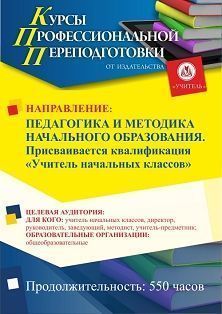 Педагогика и методика начального образования. Присваивается квалификация «Учитель начальных классов» (550 ч.) - изображение № 1