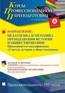 Педагогика и методика преподавания истории и обществознания. Присваивается квалификация «Учитель истории и обществознания» (550 ч.) - изображение № 1