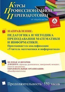 Педагогика и методика преподавания математики и информатики. Присваивается квалификация «Учитель математики и информатики» (550 ч.) - изображение № 1