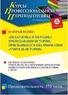 Педагогика и методика преподавания истории. Присваивается квалификация «Учитель истории» (550 ч.) - изображение № 1