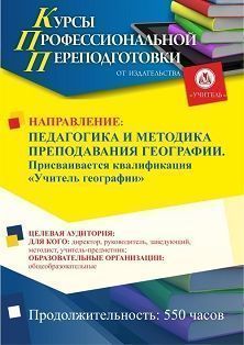 Педагогика и методика преподавания географии. Присваивается квалификация «Учитель географии» (550 ч.) - изображение № 1