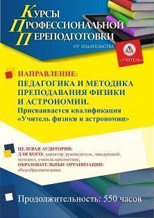 Педагогика и методика преподавания физики и астрономии. Присваивается квалификация «Учитель физики и астрономии» (550 ч.) - изображение № 1