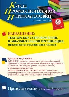 Тьюторское сопровождение в образовательной организации. Присваивается квалификация «Тьютор» (550 ч.) - изображение № 1