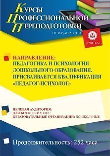 Педагогика и психология дошкольного образования. Присваивается квалификация «Педагог-психолог» (252 ч.) - изображение № 1