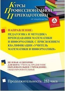 Педагогика и методика преподавания математики и информатики. Присваивается квалификация «Учитель математики и информатики» (252 ч.) - изображение № 1