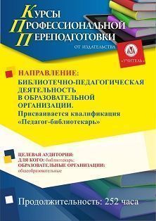 Библиотечно-педагогическая деятельность в образовательной организации. Присваивается квалификация «Педагог-библиотекарь» (252 ч.) - изображение № 1