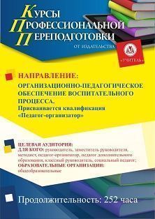 Организационно-педагогическое обеспечение воспитательного процесса. Присваивается квалификация «Педагог-организатор» (252 ч.) - изображение № 1