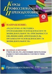 Педагогика и методика преподавания основ безопасности жизнедеятельности. Присваивается квалификация «Преподаватель-организатор основ безопасности жизнедеятельности» (550 ч.) - изображение № 1