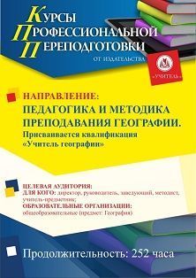 Педагогика и методика преподавания географии. Присваивается квалификация «Учитель географии» (252 ч.) - изображение № 1